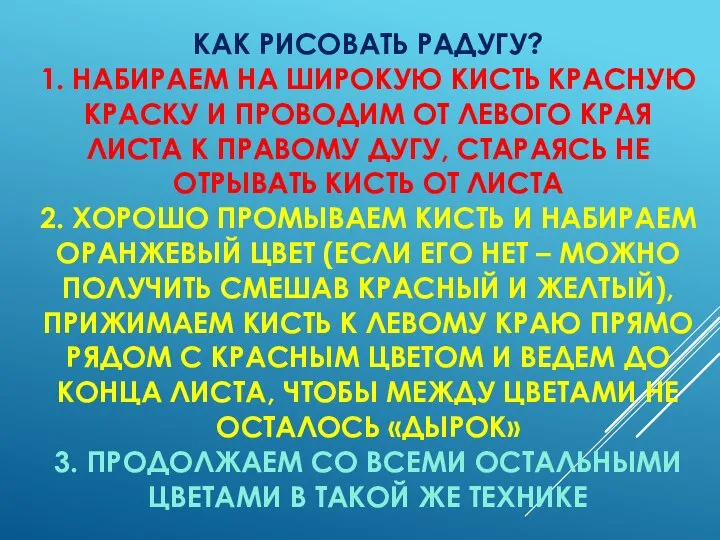 КАК РИСОВАТЬ РАДУГУ? 1. НАБИРАЕМ НА ШИРОКУЮ КИСТЬ КРАСНУЮ КРАСКУ И ПРОВОДИМ