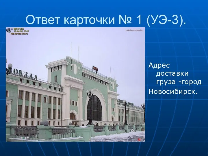 Ответ карточки № 1 (УЭ-3). Адрес доставки груза -город Новосибирск.