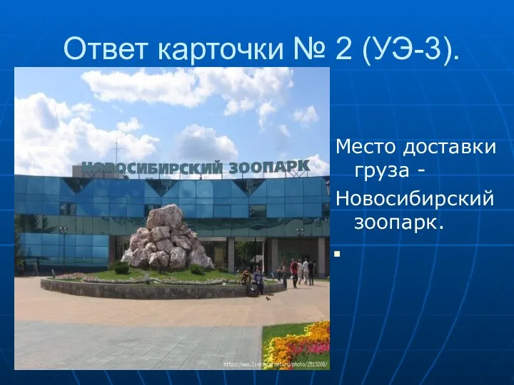 Ответ карточки № 2 (УЭ-3). Место доставки груза - Новосибирский зоопарк.