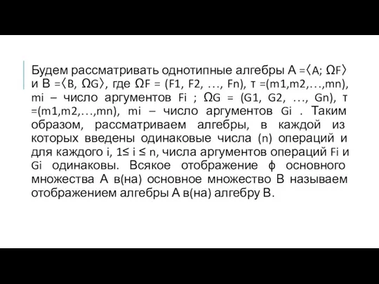 Будем рассматривать однотипные алгебры А =〈A; ΩF〉 и В =〈B, ΩG〉, где