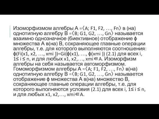 Изоморфизмом алгебры А =〈A; F1, F2, …, Fn〉 в (на) однотипную алгебру