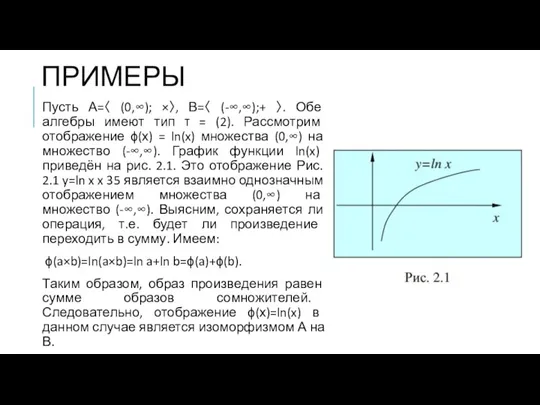 ПРИМЕРЫ Пусть А=〈 (0,∞); ×〉, В=〈 (-∞,∞);+ 〉. Обе алгебры имеют тип