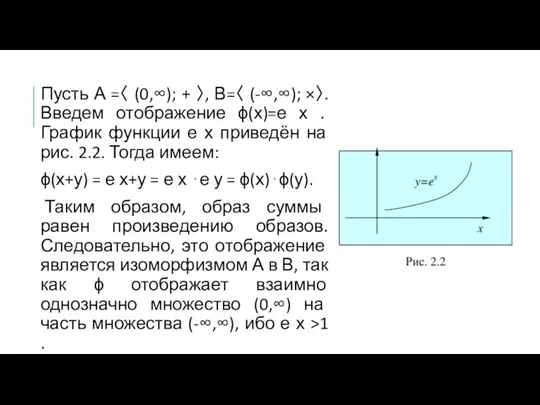 Пусть А =〈 (0,∞); + 〉, В=〈 (-∞,∞); ×〉. Введем отображение ϕ(х)=е