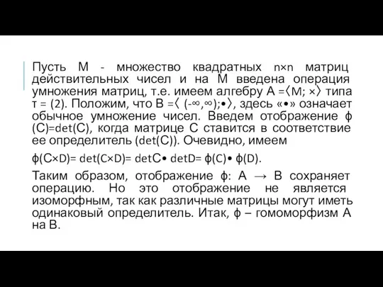 Пусть М - множество квадратных n×n матриц действительных чисел и на М