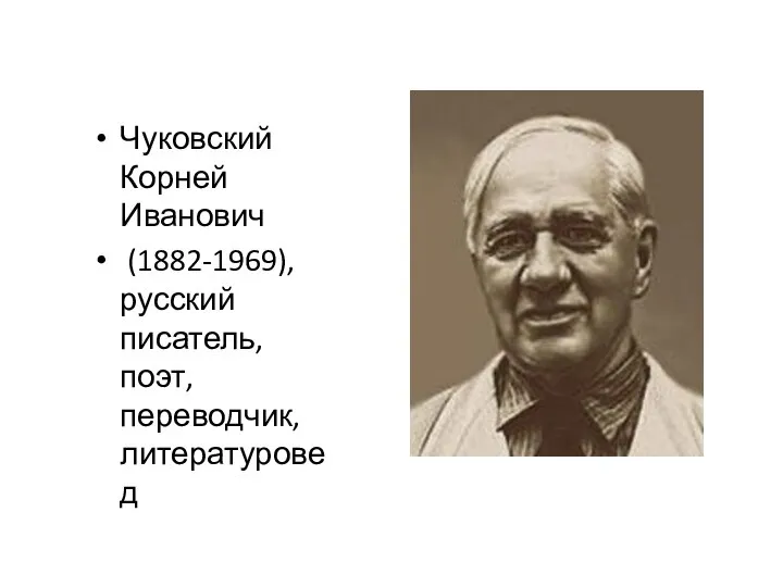 Чуковский Корней Иванович (1882-1969), русский писатель, поэт, переводчик, литературовед