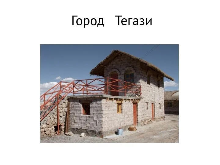 Город Тегази