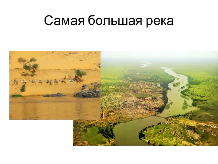 Самая большая река