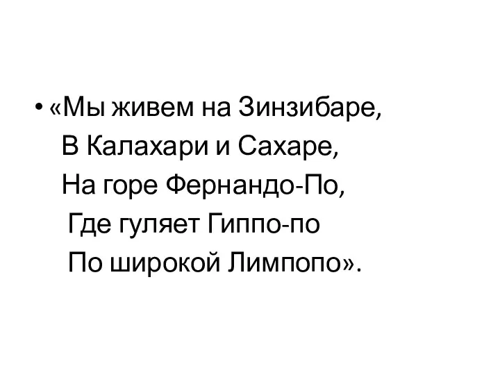 «Мы живем на Зинзибаре, В Калахари и Сахаре, На горе Фернандо-По, Где