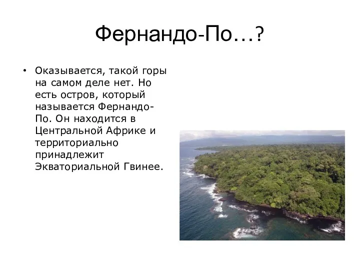 Фернандо-По…? Оказывается, такой горы на самом деле нет. Но есть остров, который