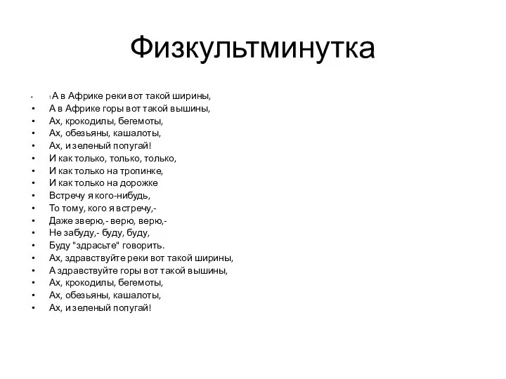 Физкультминутка ! А в Африке реки вот такой ширины, А в Африке