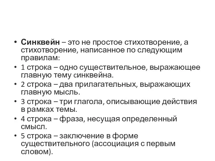 Синквейн – это не простое стихотворение, а стихотворение, написанное по следующим правилам: