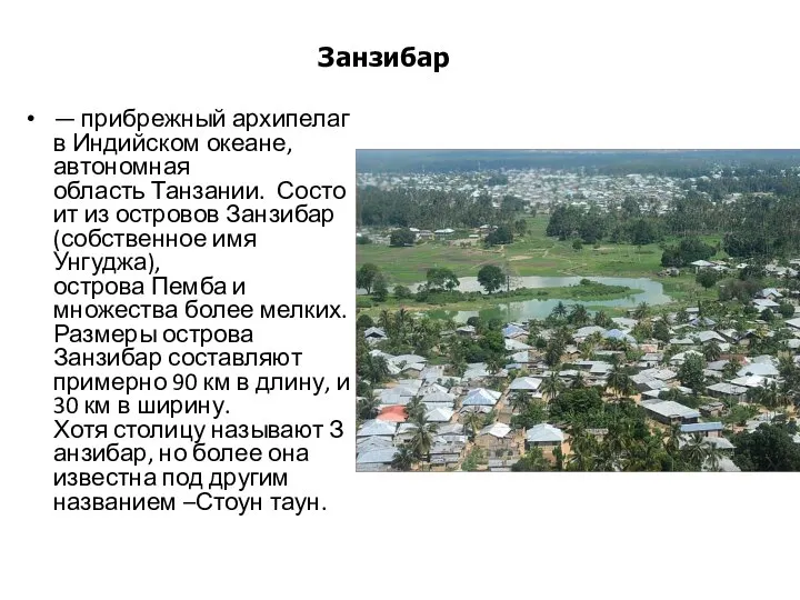 Занзибар — прибрежный архипелаг в Индийском океане, автономная область Танзании. Состоит из