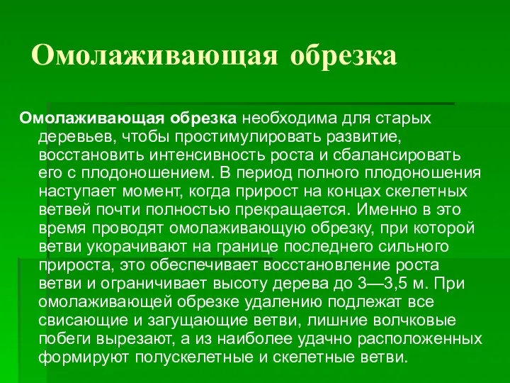 Омолаживающая обрезка Омолаживающая обрезка необходима для старых деревьев, чтобы простимулировать развитие, восстановить