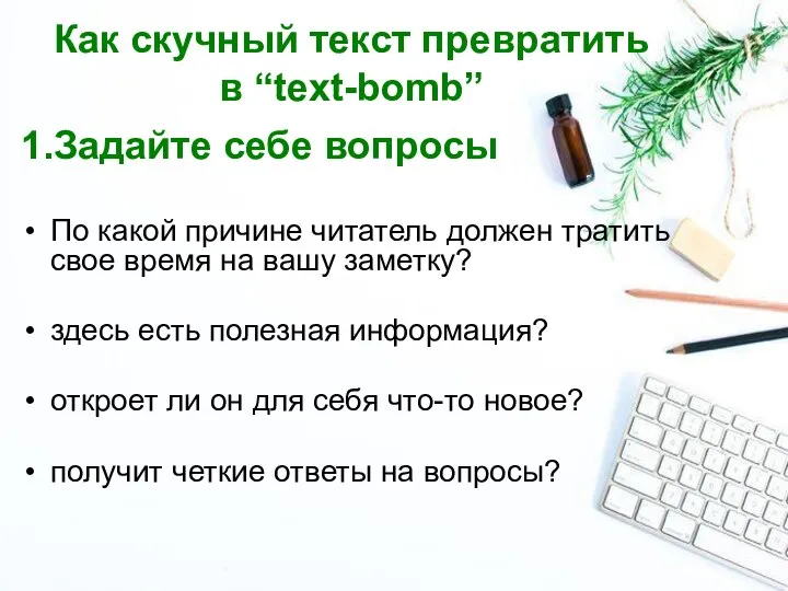 Как скучный текст превратить в “text-bomb” 1.Задайте себе вопросы По какой причине