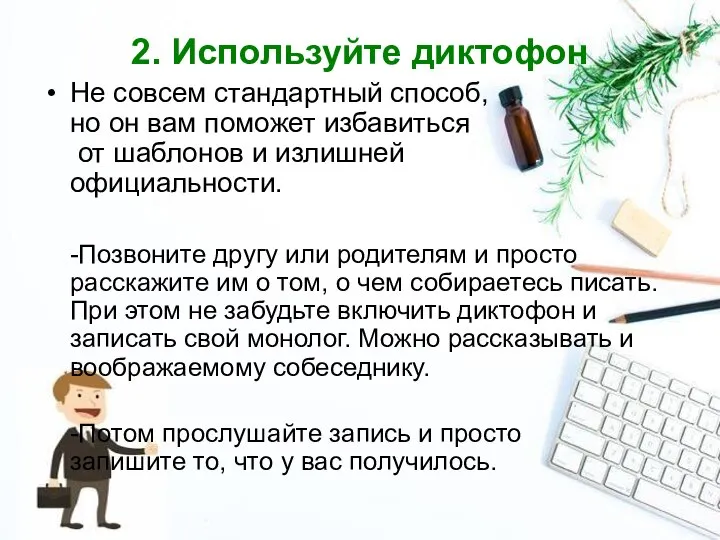 2. Используйте диктофон Не совсем стандартный способ, но он вам поможет избавиться