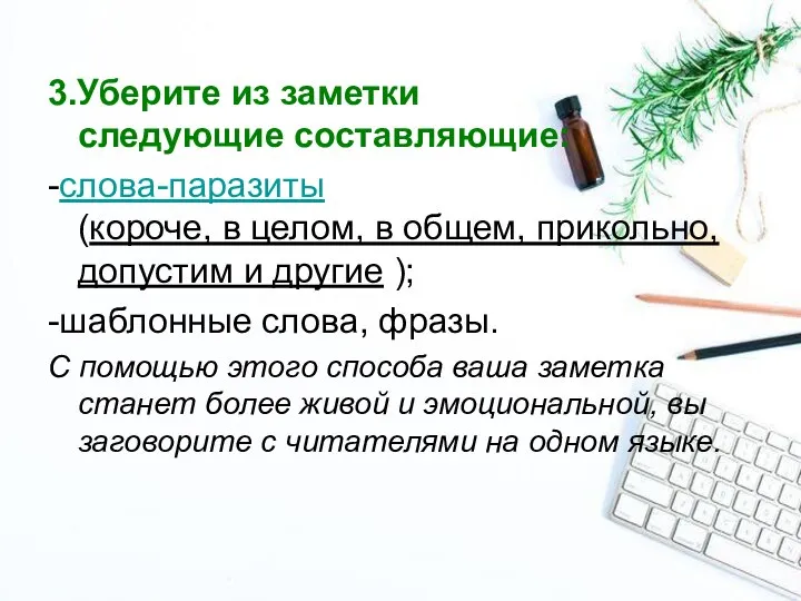 3.Уберите из заметки следующие составляющие: -слова-паразиты (короче, в целом, в общем, прикольно,