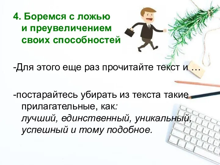 4. Боремся с ложью и преувеличением своих способностей -Для этого еще раз