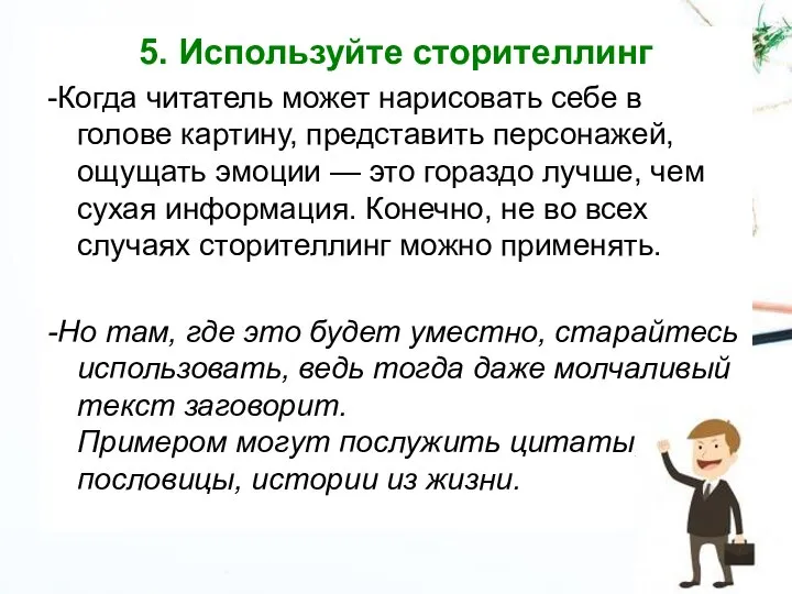 5. Используйте сторителлинг -Когда читатель может нарисовать себе в голове картину, представить