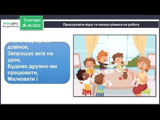 26.09.2022 Сьогодні Прослухайте вірш та налаштуймося на роботу Ось знову лунає дзвінок,