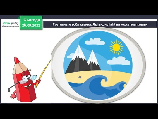 26.09.2022 Сьогодні Розгляньте зображення. Які види ліній ви можете впізнати