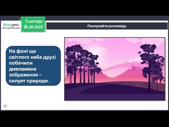 26.09.2022 Сьогодні Послухайте розповідь На фоні ще світлого неба друзі побачили дивовижне зображення – силует природи.