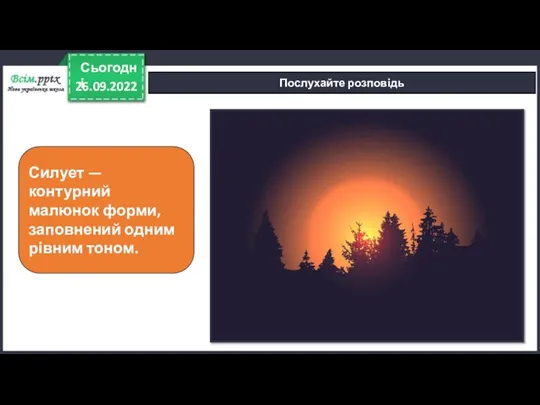 26.09.2022 Сьогодні Послухайте розповідь Силует — контурний малюнок форми, заповнений одним рівним тоном.