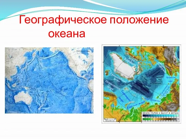 Географическое положение океана