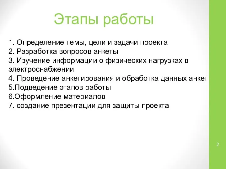 Этапы работы 1. Определение темы, цели и задачи проекта 2. Разработка вопросов