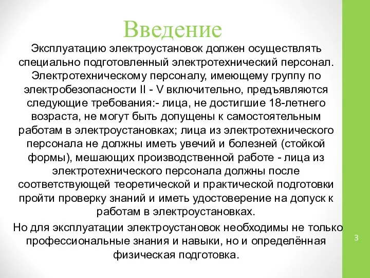 Введение Эксплуатацию электроустановок должен осуществлять специально подготовленный электротехнический персонал. Электротехническому персоналу, имеющему