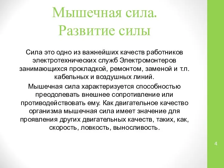 Мышечная сила. Развитие силы Сила это одно из важнейших качеств работников электротехнических