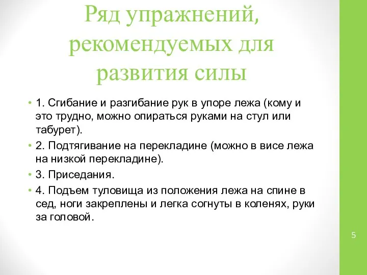 Ряд упражнений, рекомендуемых для развития силы 1. Сгибание и разгибание рук в