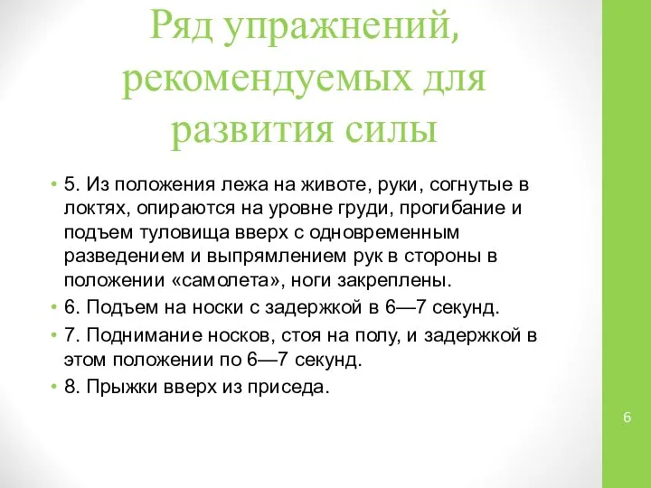 Ряд упражнений, рекомендуемых для развития силы 5. Из положения лежа на животе,