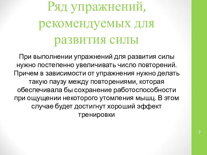 Ряд упражнений, рекомендуемых для развития силы При выполнении упражнений для развития силы