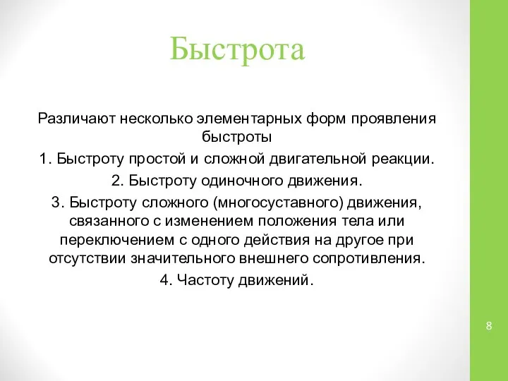 Быстрота Различают несколько элементарных форм проявления быстроты 1. Быстроту простой и сложной