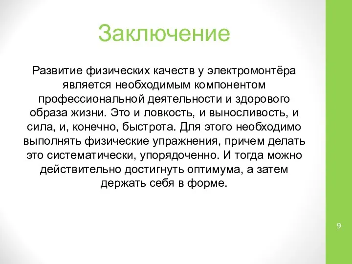 Заключение Развитие физических качеств у электромонтёра является необходимым компонентом профессиональной деятельности и