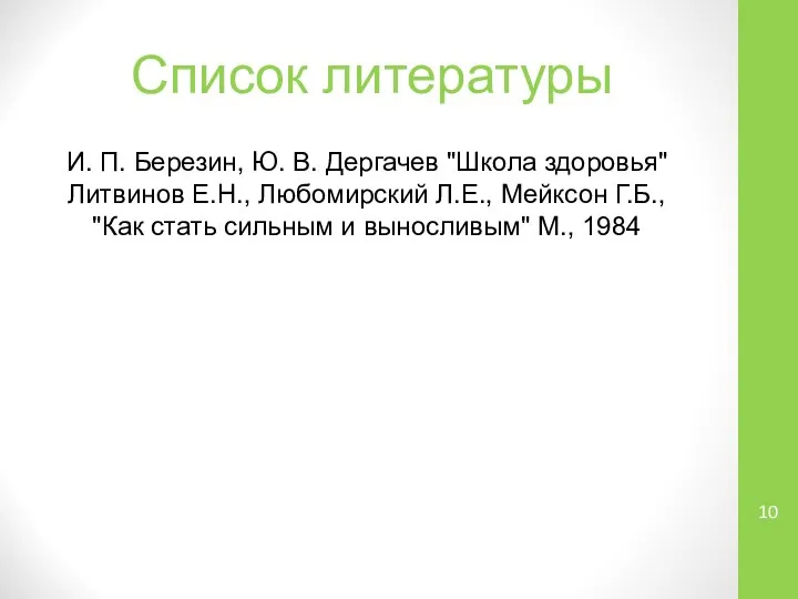 Список литературы И. П. Березин, Ю. В. Дергачев "Школа здоровья" Литвинов Е.Н.,