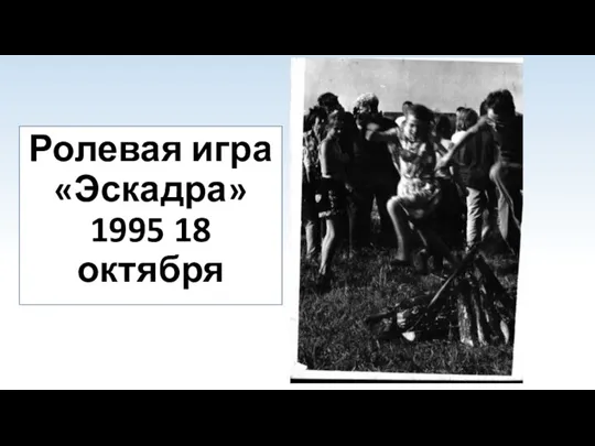 Ролевая игра «Эскадра» 1995 18 октября