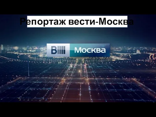 Репортаж вести-Москва