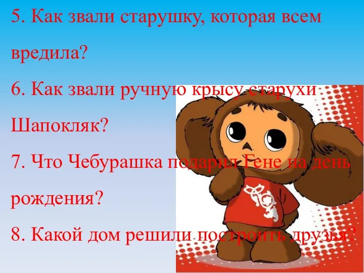 5. Как звали старушку, которая всем вредила? 6. Как звали ручную крысу