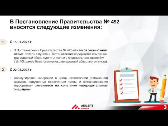 В Постановление Правительства № 492 вносятся следующие изменения: С 15.03.2022 г. В