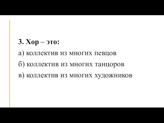 3. Хор – это: а) коллектив из многих певцов б) коллектив из