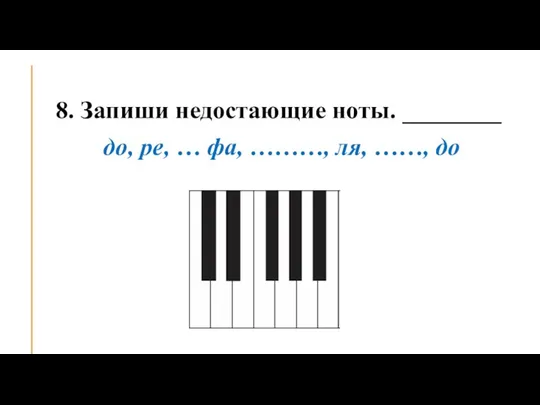 8. Запиши недостающие ноты. ________ до, ре, … фа, ………, ля, ……, до