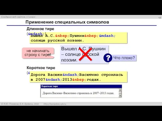 Применение специальных символов Вышел А.С.&nbsp;Пушкин&nbsp;&mdash; солнце русской поэзии. Длинное тире (&mdash;) Вышел