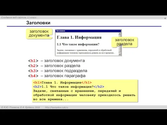 Заголовки заголовок документа заголовок раздела – заголовок документа – заголовок раздела –