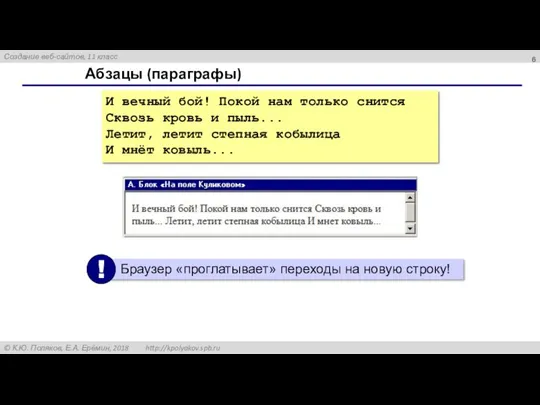 Абзацы (параграфы) И вечный бой! Покой нам только снится Сквозь кровь и