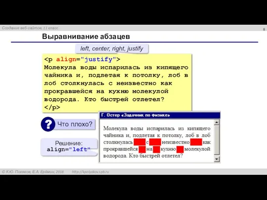 Выравнивание абзацев Молекула воды испарилась из кипящего чайника и, подлетая к потолку,