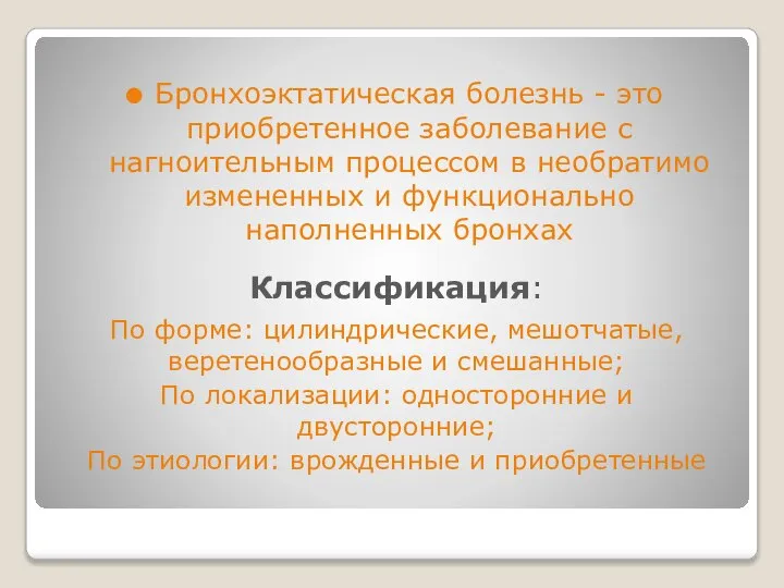 Бронхоэктатическая болезнь - это приобретенное заболевание с нагноительным процессом в необратимо измененных