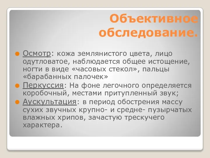 Объективное обследование. Осмотр: кожа землянистого цвета, лицо одутловатое, наблюдается общее истощение, ногти