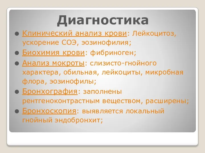 Диагностика Клинический анализ крови: Лейкоцитоз, ускорение СОЭ, эозинофилия; Биохимия крови: фибриноген; Анализ