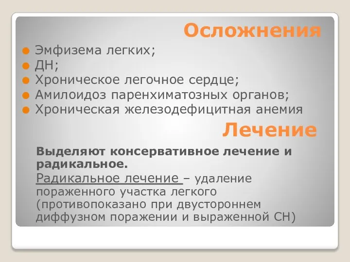 Осложнения Эмфизема легких; ДН; Хроническое легочное сердце; Амилоидоз паренхиматозных органов; Хроническая железодефицитная